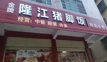 寻乌县财富广场对面隆江猪脚饭转让！