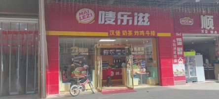 唛乐滋汉堡转让