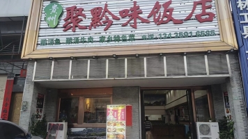 云城区营业中聚黔味饭店低价转让！