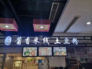 酱香米线土豆粉转让