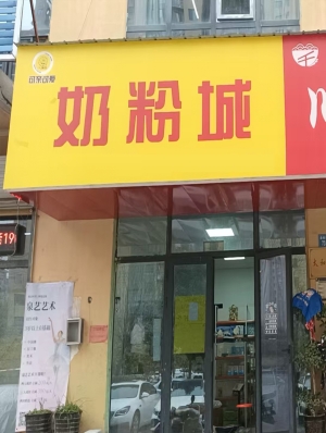 永城市益民小区南门奶粉店转让！
