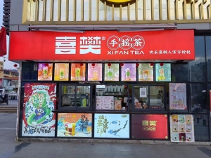喜樊手摇茶转让