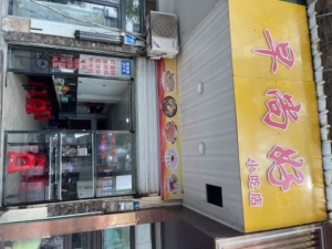 早尚好小吃店