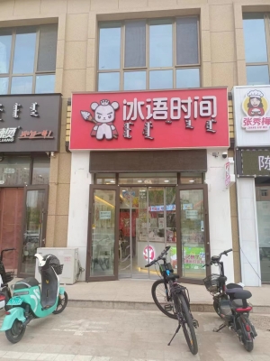 冰语时间奶茶店转让