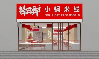 保定曲阳县正阳街薛三郎米线店转让！
