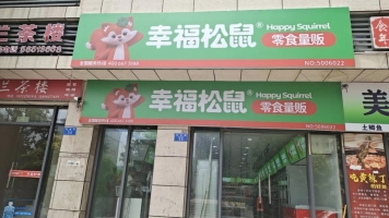 奉节营业中幸福松鼠转让