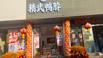 婺源县广播电视中心附近精武鸭脖转让！