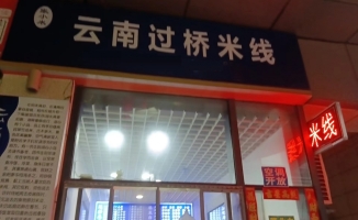 烟台市牟平区营业中张小米云南过桥米线整体转让！