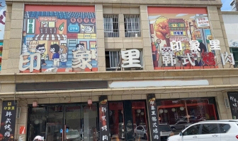 平邑营业中印象里韩式烤肉低价转让！