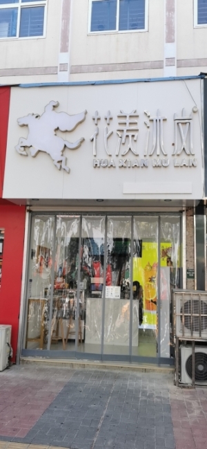 店铺整体转让