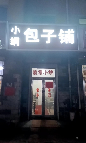 七台河市新兴区小纲包子铺整体转让！