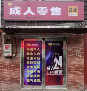 汽车站旁成人用品店低价急转