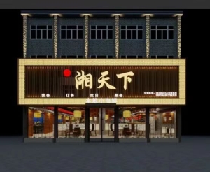 湘天下湘菜馆转让