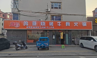 兴隆台区商西小区鸣哥烧烤牛骨火锅转让！
