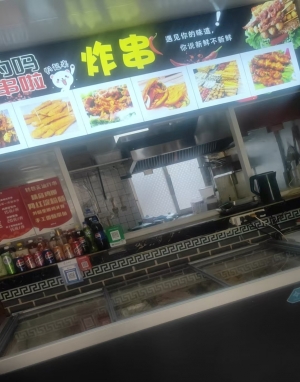 武邑县新华北大街炸串店转让