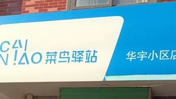 礼泉华宇小区经营中菜鸟驿站转让！