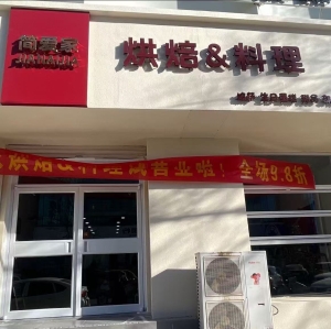 文安县步行街简爱家烘焙&amp;料理融合餐厅空转！
