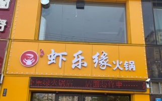 聊城高唐县虾乐缘火锅店转让！