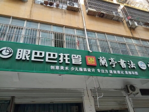 商丘永城市东城区眼巴巴托管转让！