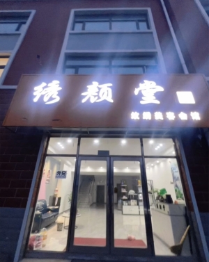 富锦市营业中美容店转让！