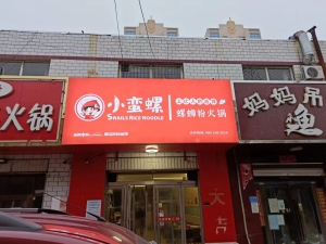 信都临街旺铺小蛮螺螺蛳粉火锅店低价转让！