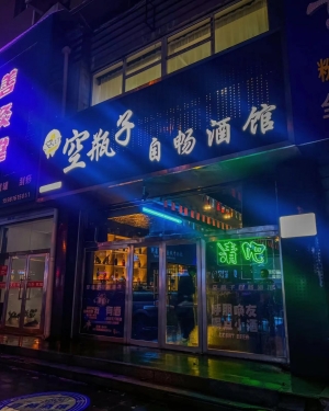 梅河口市惠国路营业中空瓶子自畅酒馆转让！