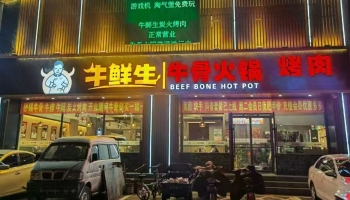 宁江区江山建材市场斜对面牛骨火锅烤肉店转让！