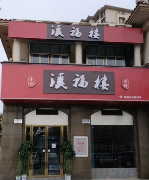 永修营业中溪福楼饭店转让