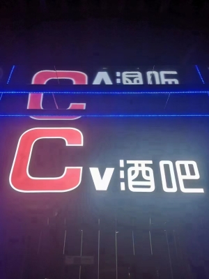 江陵经营中CV酒吧低价转让！