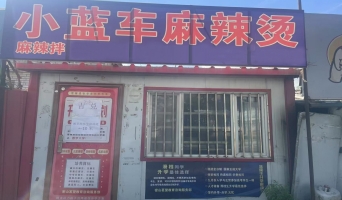 密山市第四中学门口小蓝车麻辣烫转让！