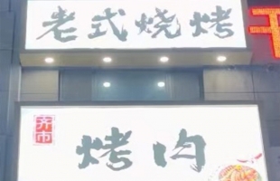 肇东市清华名苑北门西侧深夜烤局转让！