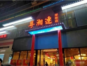 大型超市和KTV附近带超大停车场盈利餐厅转让
