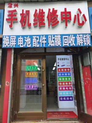 伊春伊美区五官医院对面意兴手机维修中心转让！