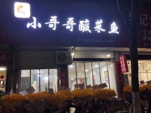 小哥哥酸菜鱼