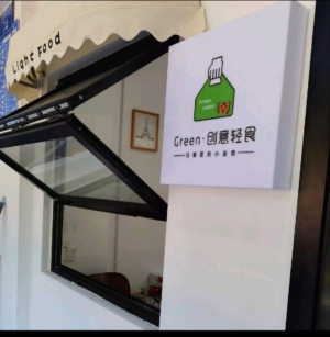 盈利中轻食店转让