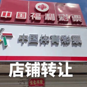 富锦市文明街彩票店转让！