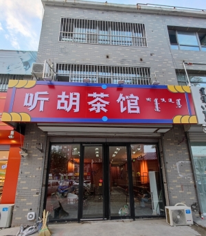 旺铺棋牌室转让