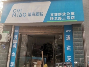 菜鸟驿站转让
