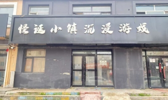 伊美区红升二期东门怪诞小镇沉浸游戏转让！