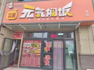 元气焖饭转让