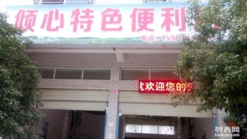 特色便利店转让! 机不可失