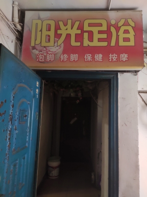 奉节经营中阳光足浴低价转让！