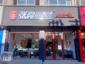 张亮麻辣烫