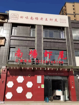 临街餐饮旺铺转让