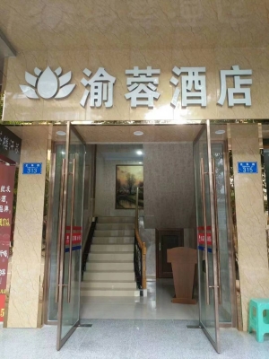 重庆市綦江区龙角路渝蓉酒店转让！