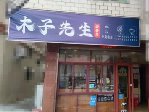 日入一千奶茶店转让