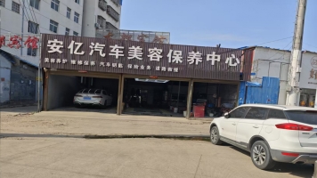 潢川县七中转盘安亿汽车美容保养中心转让！