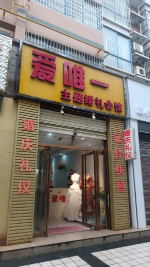 汉台经营中爱唯一主题婚礼会馆转让！