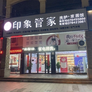 东乡营业中印象管家干洗店整体转让！