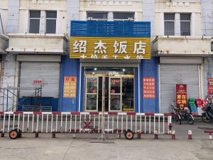 莱州永安车站营业中绍杰饭店整体转让！